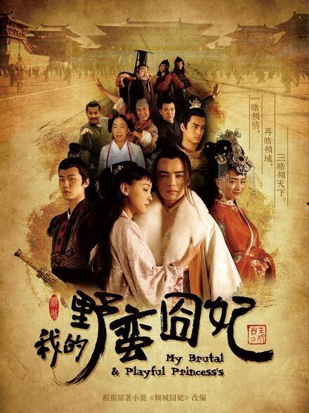 我的野蛮囧妃在线观看,宫廷闹剧，笑料百出  第3张