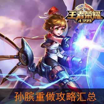 孙膑技能爆料视频大全最新,揭秘战场奇才的神秘力量 第2张 孙膑技能爆料视频大全最新,揭秘战场奇才的神秘力量 第2张